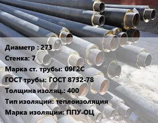 Труба предизолированная 273 s=7 Сталь: 09Г2С ГОСТ: ГОСТ 8732-78 s изоляции=400 теплоизоляция ППУ-ОЦ